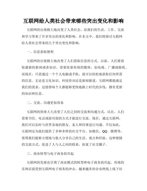 互联网给人类社会带来哪些突出变化和影响