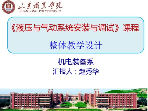液压与气动系统安装与调试-山东职业学院