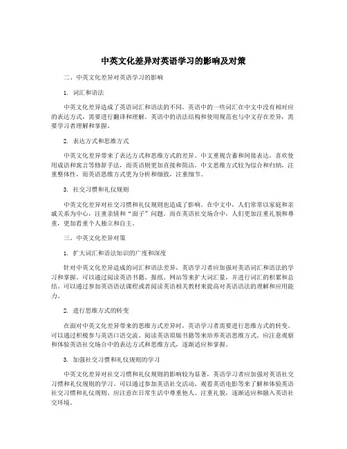 中英文化差异对英语学习的影响及对策