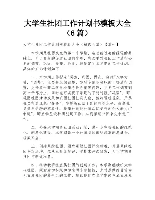 大学生社团工作计划书模板大全(6篇)