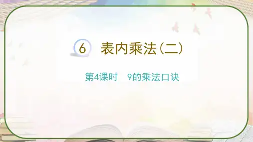 人教版二年级数学上册《表内乘法(二)9的乘法口诀》课件