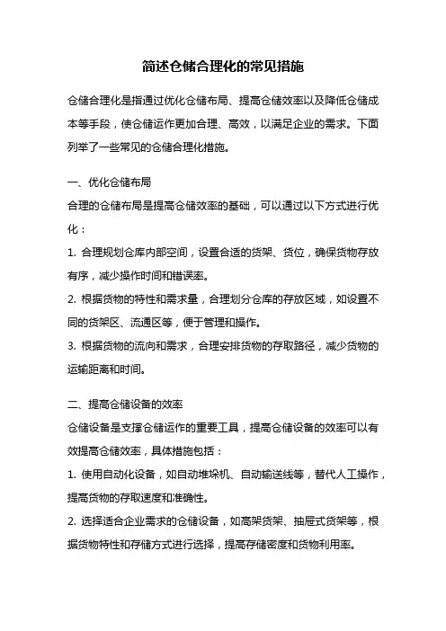 简述仓储合理化的常见措施