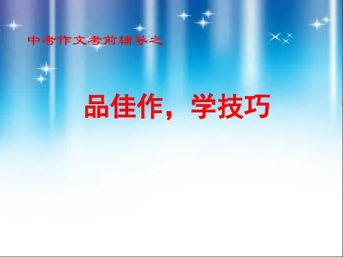 2012届中考作文专题辅导课件12