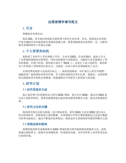 出国读博申请书范文