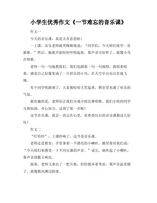 小学生优秀作文《一节难忘的音乐课》