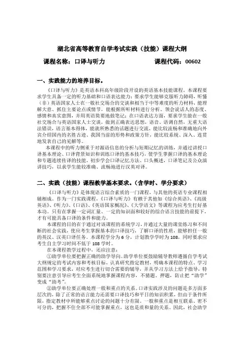 00602 口译与听力 自考考试大纲