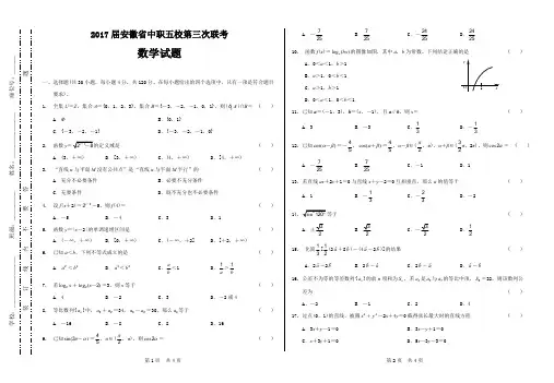 2017届安徽省中职五校第三次联考数学试题