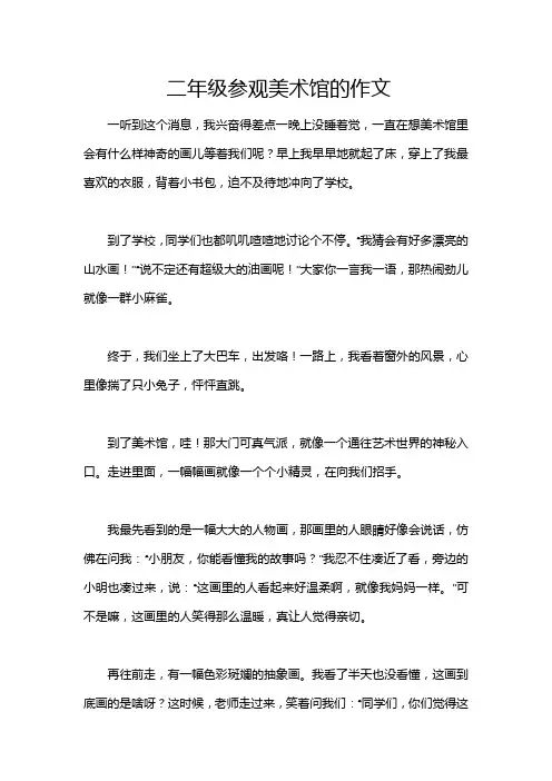 二年级参观美术馆的作文