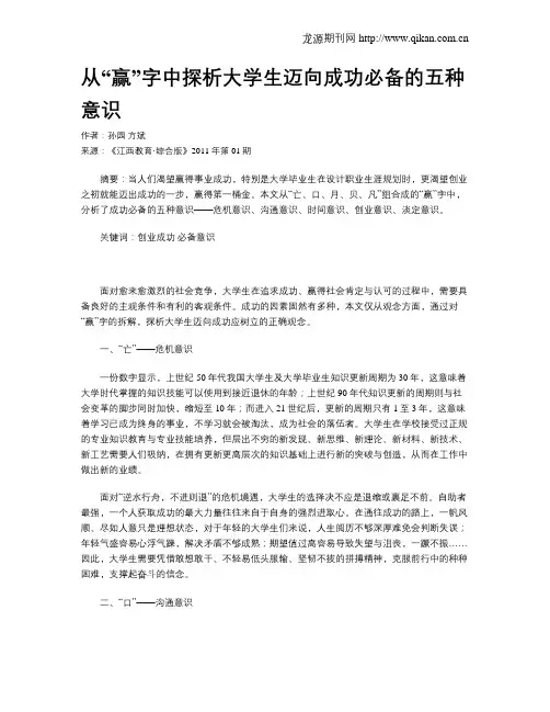从“赢”字中探析大学生迈向成功必备的五种意识