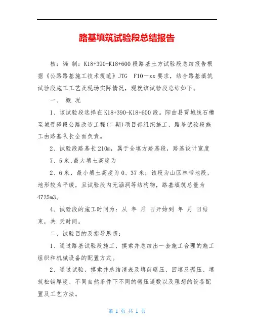 路基填筑试验段总结报告