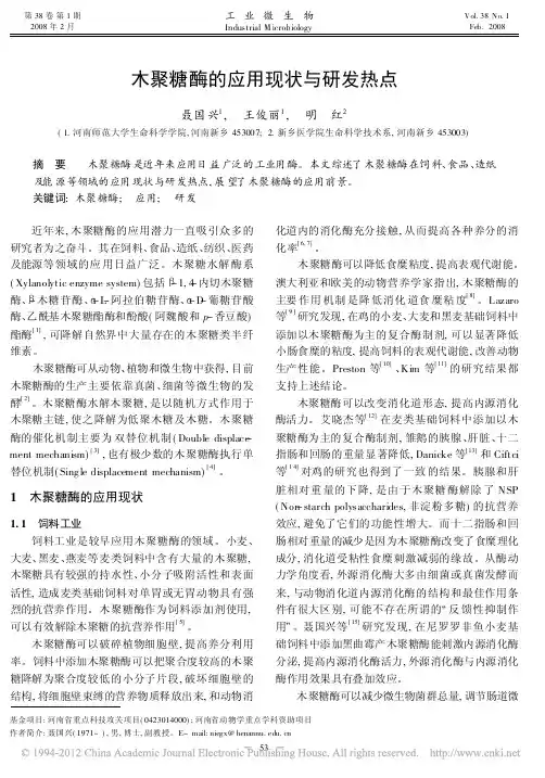 木聚糖酶的应用现状与研发热点