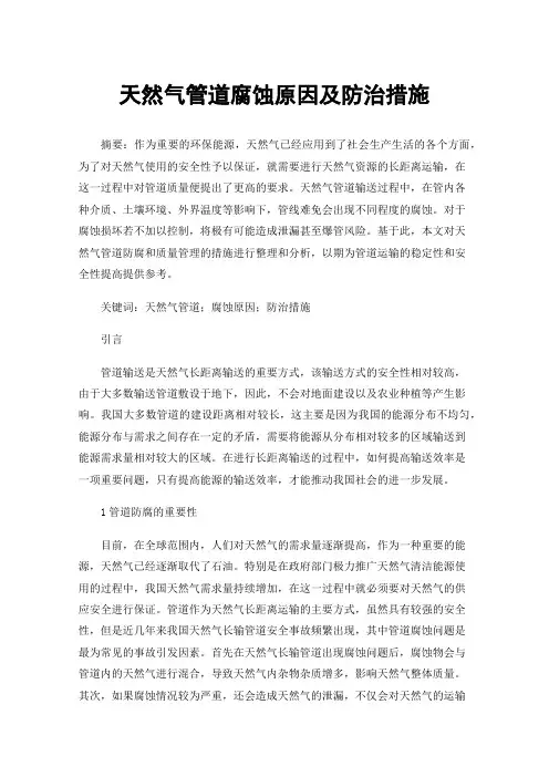 天然气管道腐蚀原因及防治措施