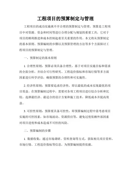 工程项目的预算制定与管理