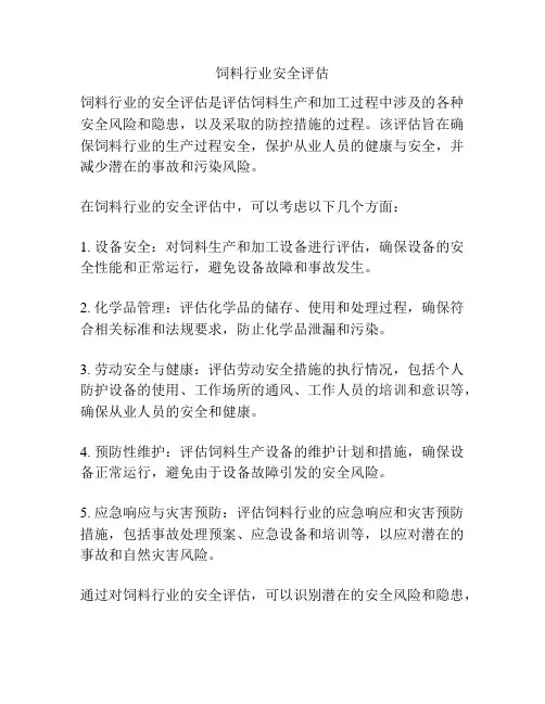 饲料行业安全评估
