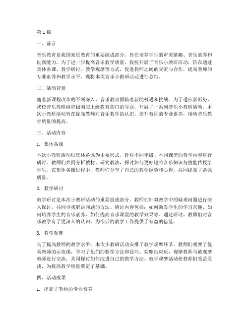 音乐小教研专题总结报告(3篇)