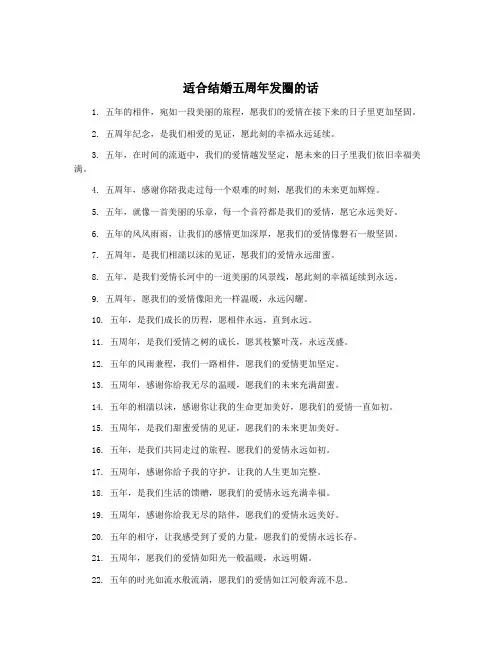 适合结婚五周年发圈的话
