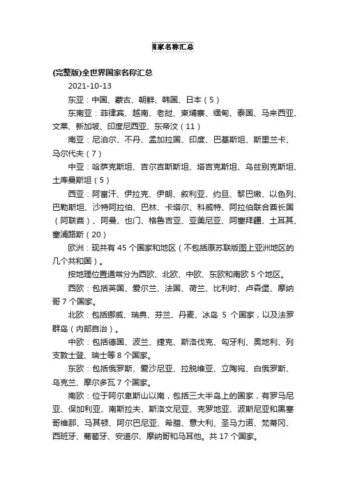 （完整版）全世界国家名称汇总