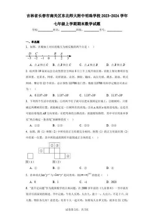 吉林省长春市南关区东北师大附中明珠学校2023-2024学年七年级上学期期末数学试题