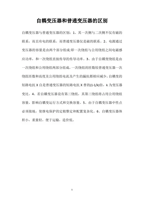 自耦变压器和普通变压器的区别