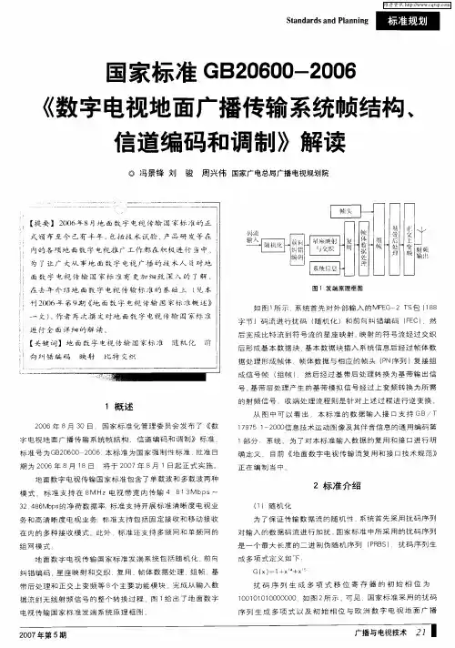 国家标准GB20600-2006《数字电视地面广播传输系统帧结构、信道编码和调制》解读