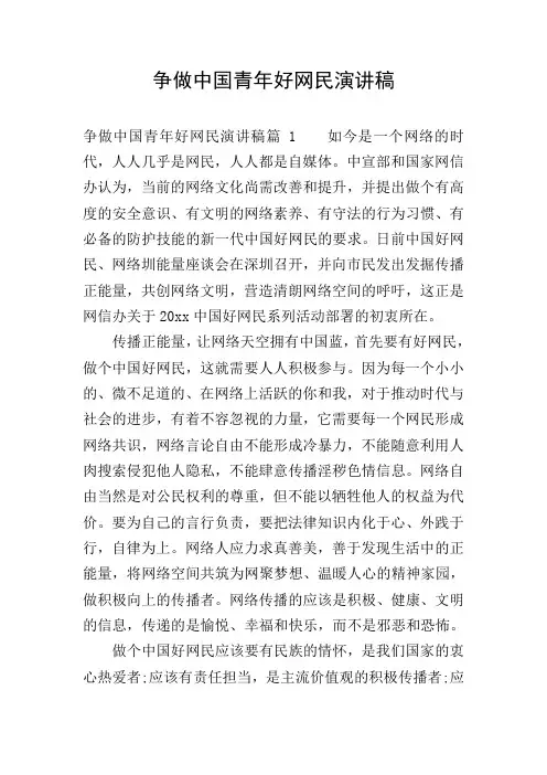 争做中国青年好网民演讲稿