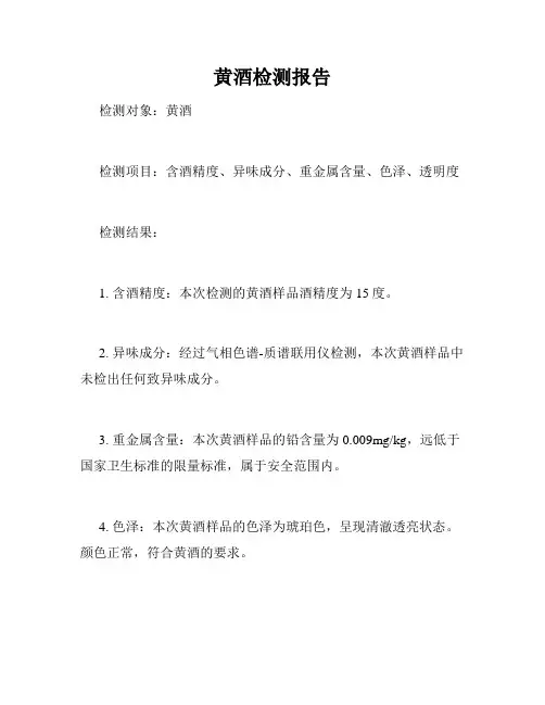黄酒检测报告
