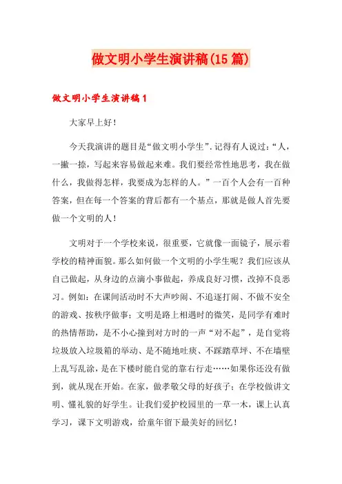 做文明小学生演讲稿(15篇)