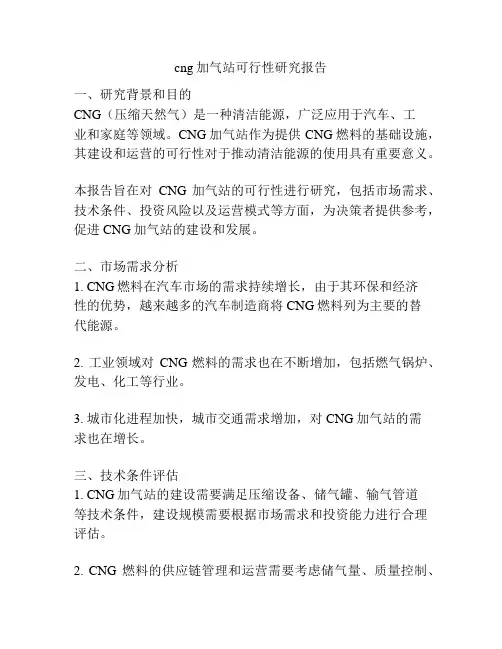 cng加气站可行性研究报告