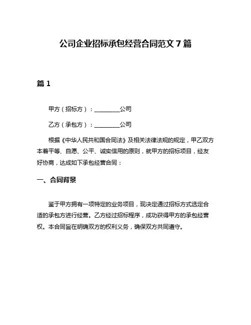公司企业招标承包经营合同范文7篇