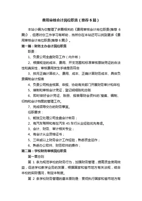 费用审核会计岗位职责（推荐6篇）
