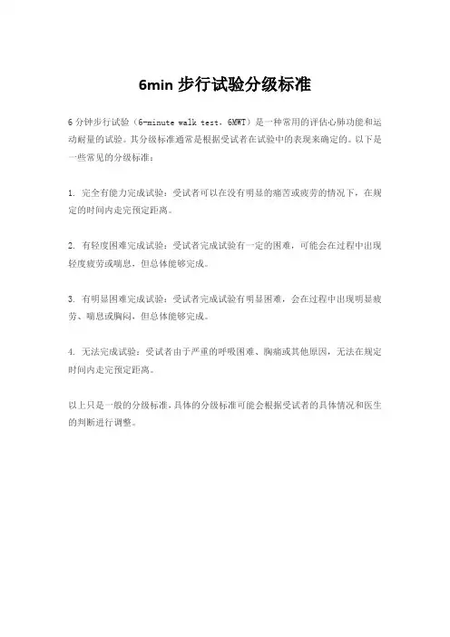 6min步行试验分级标准