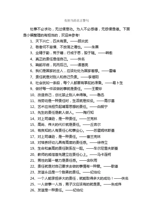 有担当的名言警句_名言警句素材