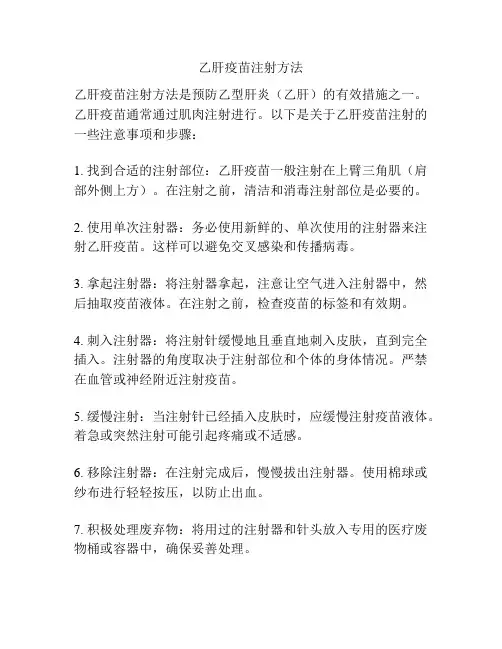 乙肝疫苗注射方法
