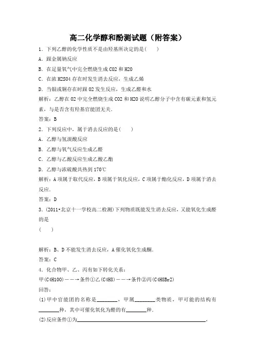高二化学醇和酚测试题.(附答案)