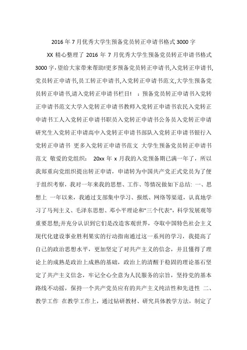 2016年7月优秀大学生预备党员转正申请书格式3000字
