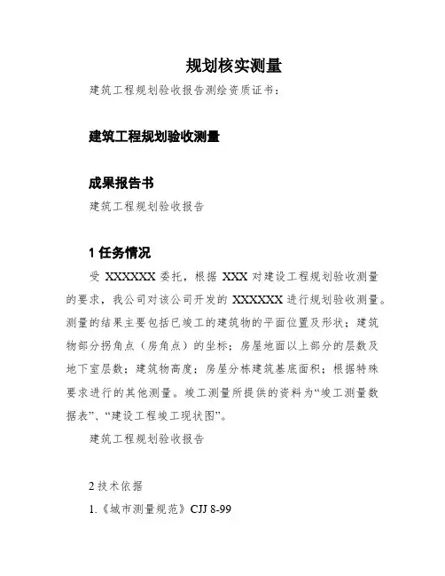 规划核实测量
