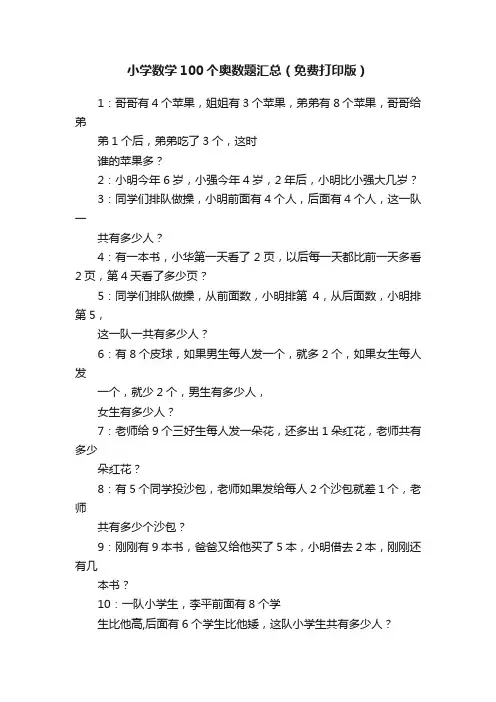 小学数学100个奥数题汇总（免费打印版）