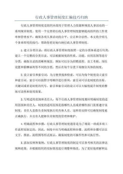 行政人事管理制度汇编技巧归纳