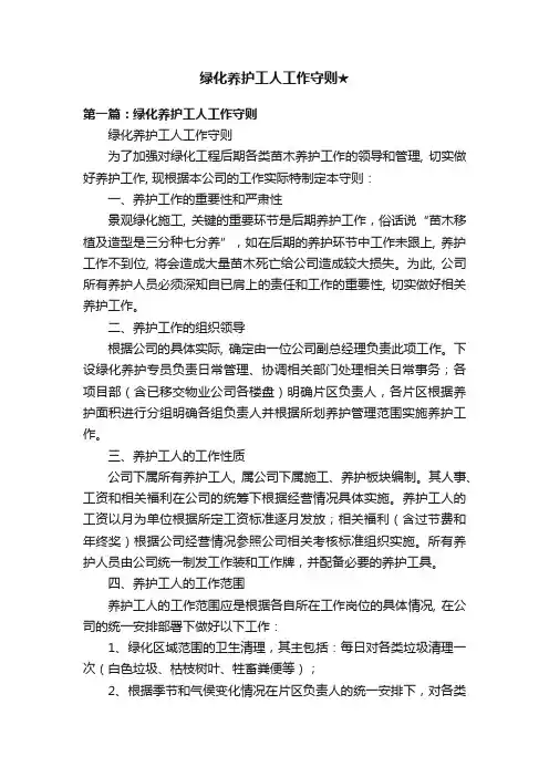 绿化养护工人工作守则★