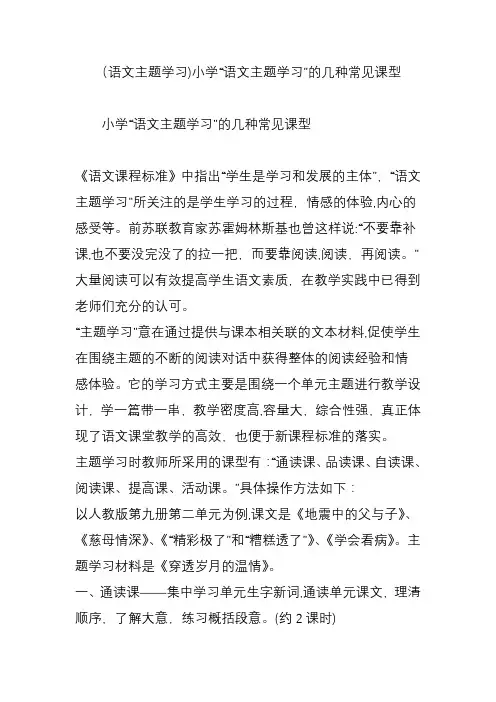 (语文主题学习)小学“语文主题学习”的几种常见课型