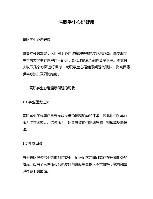 高职学生心理健康