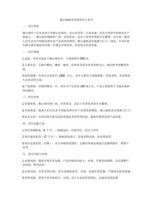 微山湖渔业养殖项目计划书