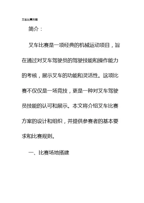 叉车比赛方案