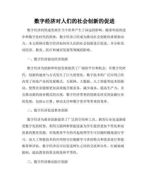 数字经济对人们的社会创新的促进
