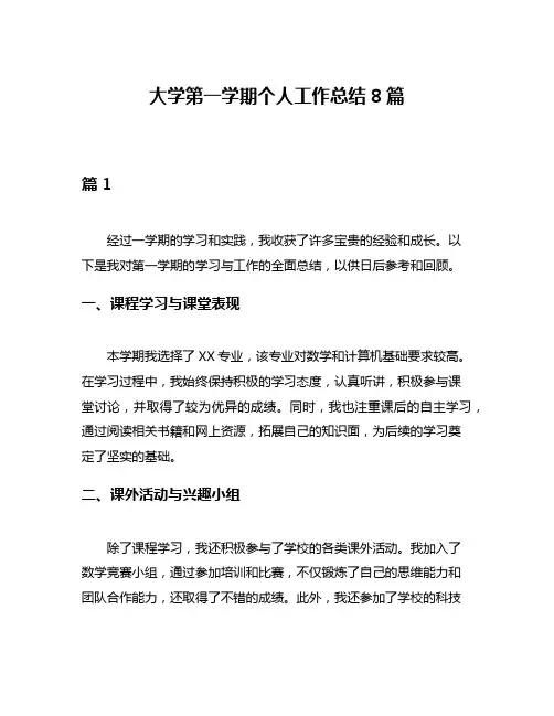 大学第一学期个人工作总结8篇