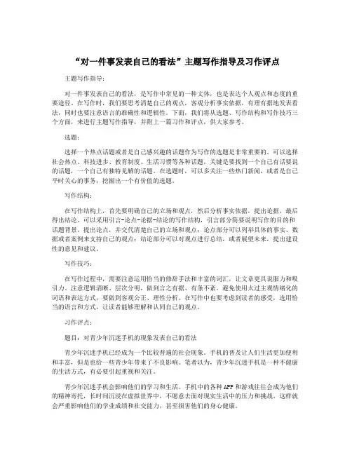 “对一件事发表自己的看法”主题写作指导及习作评点