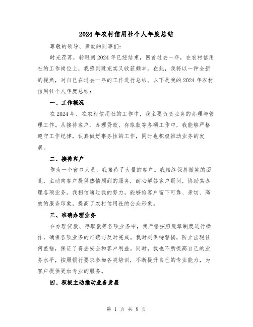 2024年农村信用社个人年度总结(3篇)