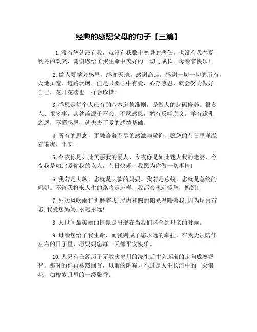 经典的感恩父母的句子【三篇】
