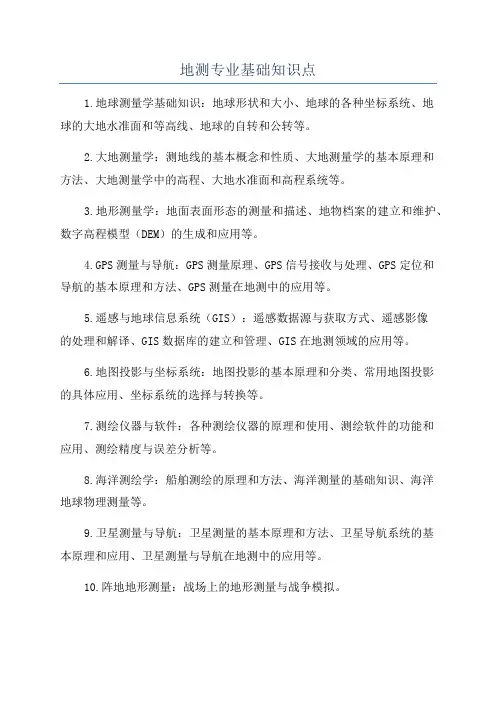 地测专业基础知识点