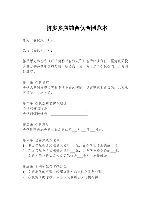 拼多多店铺合伙合同范本